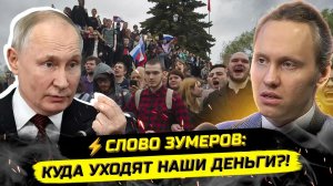 ⚡️ЗУМЕРЫ ПРОТИВ ВОРОВ! ХВАТИТ ПИЛИТЬ РОССИЮ!