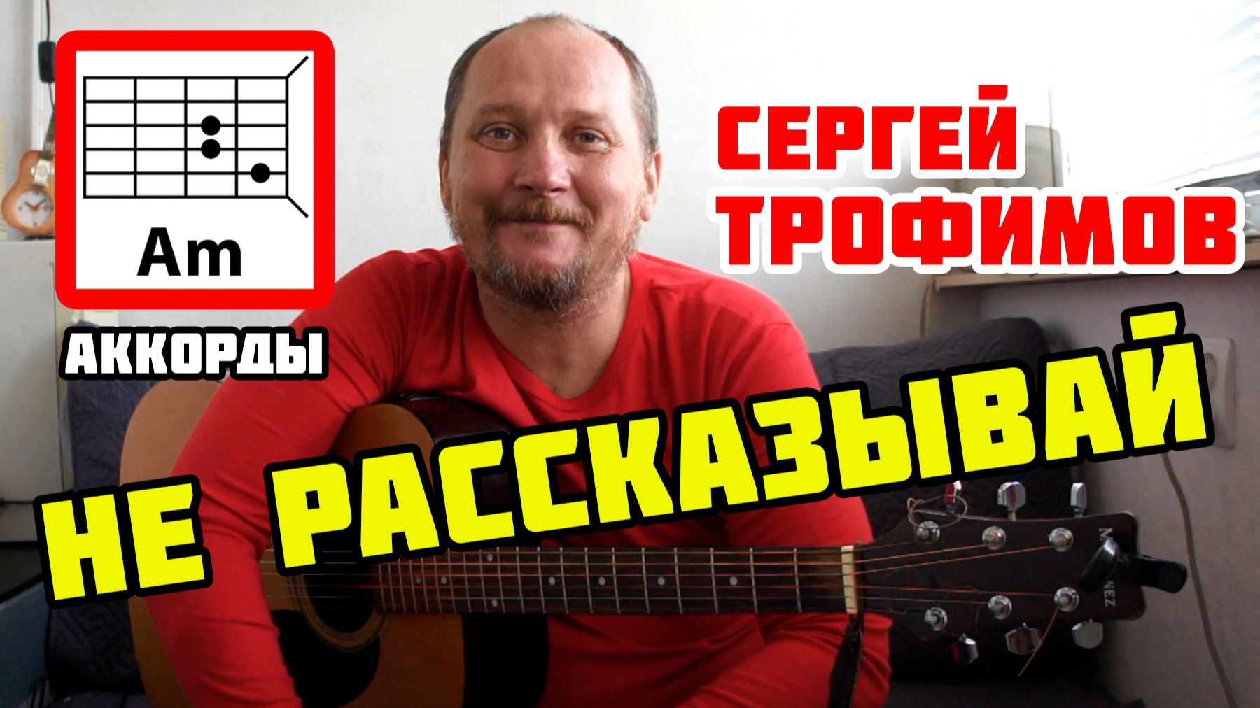 НЕ РАССКАЗЫВАЙ - СЕРГЕЙ ТРОФИМОВ (АККОРДЫ, БОЙ И ТЕКСТ ПЕСНИ) КАКА ИГРАТЬ НА ГИТАРЕ (ВИДЕОРАЗБОР