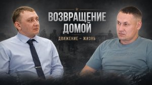 Возвращение домой. Движение - жизнь