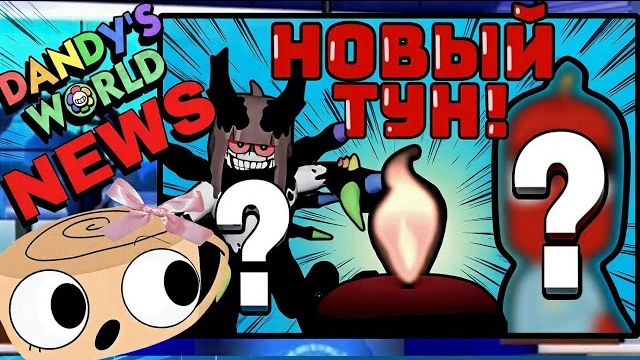 🔥НОВЫЙ ТУН🔥 ДОБАВЯТ ЛИ ДЕЛАЙЛУ? 🔥ОБНОВЛЕНИЕ🔥 НОВАЯ АНИМАЦИЯ #roblox #robloxgames #dandysworld