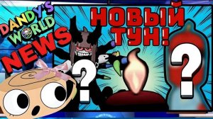 🔥НОВЫЙ ТУН🔥 ДОБАВЯТ ЛИ ДЕЛАЙЛУ? 🔥ОБНОВЛЕНИЕ🔥 НОВАЯ АНИМАЦИЯ #roblox #robloxgames #dandysworld