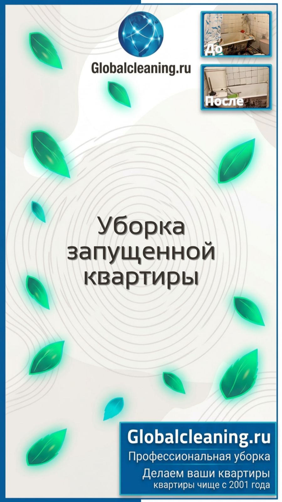 Уборка запущенных помещений в Москве | Globalcleaning | Клининг сильно загрязнённой квартиры
