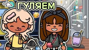 🍿 ЭМИЛИЯ ГУЛЯЕТ С ПОДРУГОЙ😍/ влог тока бока🩷 - Toca Boca World 🌍 - toca twix🍫