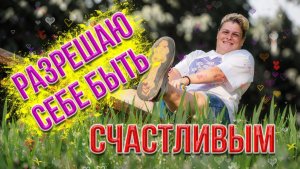 Практика «Разрешаю себе быть счастливым»