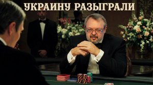 Украину разыграли? Нет суверенитета, но вы держитесь! Переселение народов и цифровые болваны!
