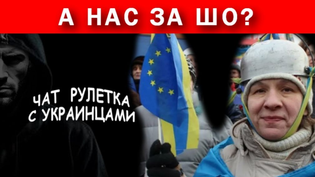 А нас за шо? Двойные стандарты украинской пропаганды!!! Чат рулетка с украинцами.