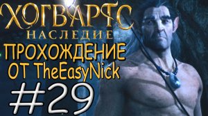 Hogwarts Legacy. Прохождение. #29. Нервные кентавры.