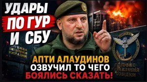 Удары по ГУР и СБУ-Апти Алаудинов Озвучил То чего боялись Сказать!