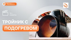 На предприятии ТМК в Челябинске освоили теплоизоляцию тройников большого диаметра