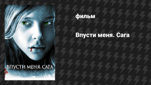 Впусти меня. Сага (фильм, 2010)