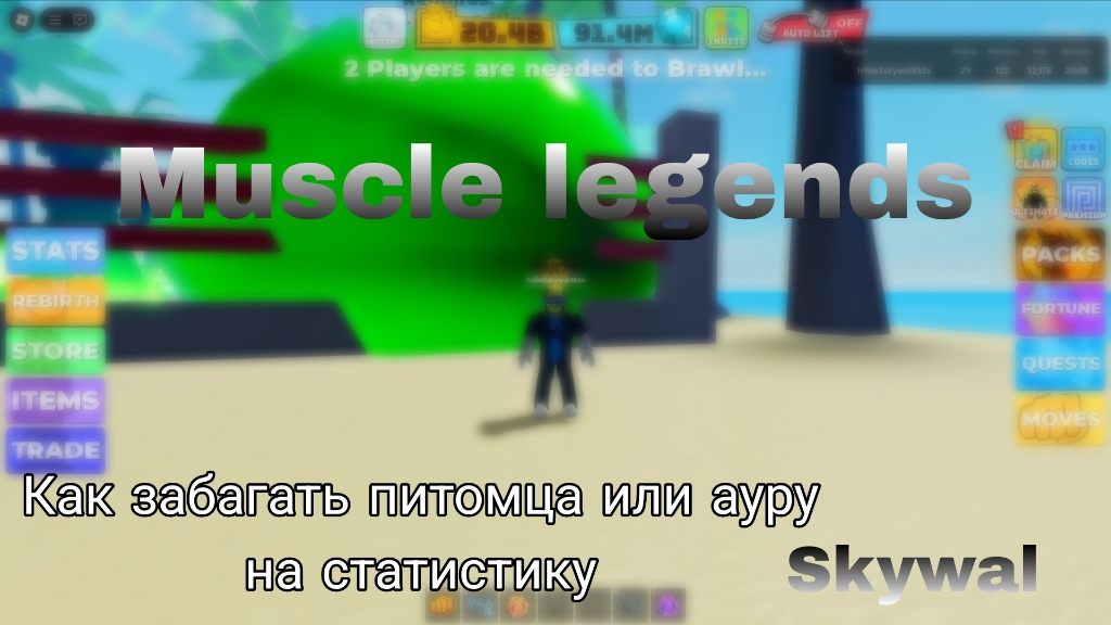 Как сделать баг на статистику в Muscle Legends