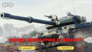 Tanks BLITZ (WOT Blitz) BZ-75 - Мой личный рекордсмен!