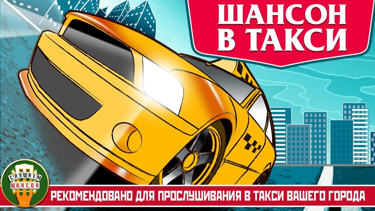 ⁣ШАНСОН В ТАКСИ ✭ СУПЕР ХИТЫ В ДОРОГУ ✭ РЕКОМЕНДОВАНО ДЛЯ ПРОСЛУШИВАНИЯ В ТАКСИ ВАШЕГО ГОРОДА ✭
