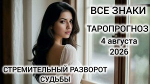 КАРТА ДНЯ ТАРО 4 АВГУСТА 2026 ♥️ ВСЕ ЗНАКИ
