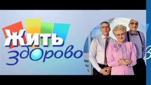 Жить здорово эфир 3.08.2026 обзор передачи