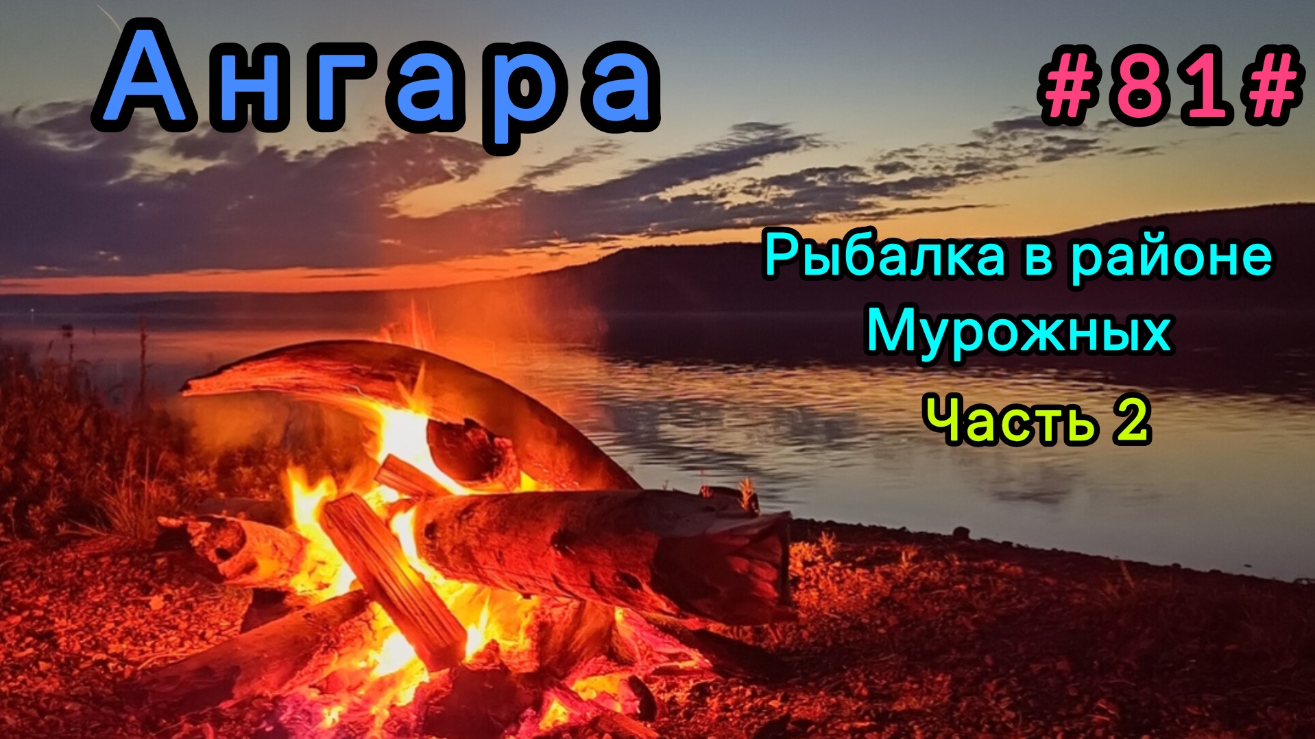 Ангара, рыбалка в районе Мурожных. Часть 2