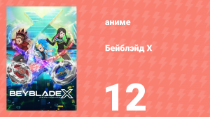 Бейблэйд Х 12 серия (аниме-сериал, 2023)