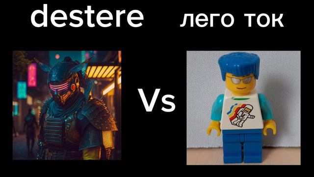 финал!!! Destere Vs лего ток. конец первого турнира лего аниматоров