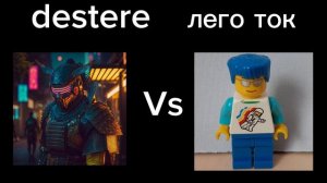 финал!!! destere Vs лего ток. конец первого турнира лего аниматоров