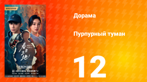 Пурпурный туман 12 серия