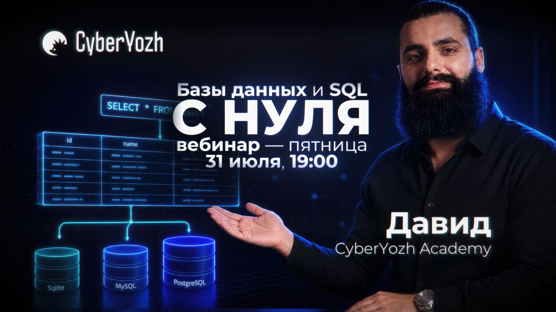 БАЗЫ ДАННЫХ И SQL С НУЛЯ | Практический вебинар для новичков