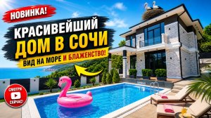 НОВИНКА! ДОМ С БАССЕЙНОМ И ВИДОМ НА МОРЕ, СИРИУС! ДОМА СОЧИ  ДОМ В СОЧИ ОБЗОР ДОМОВ В СОЧИ, СИРИУСЕ