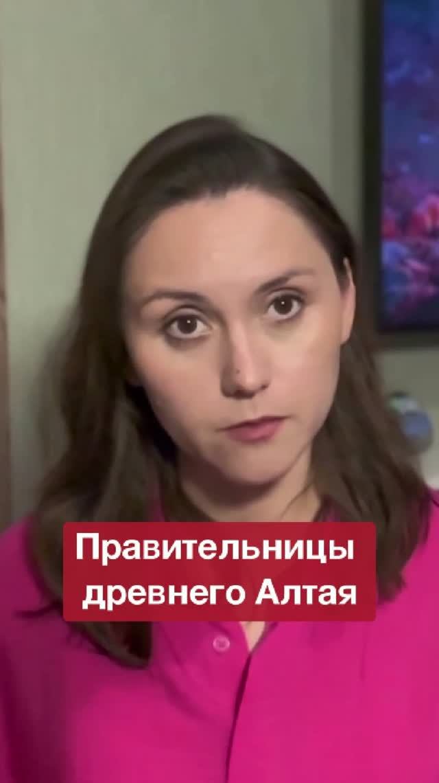 Правительницы древнего Алтая #shorts