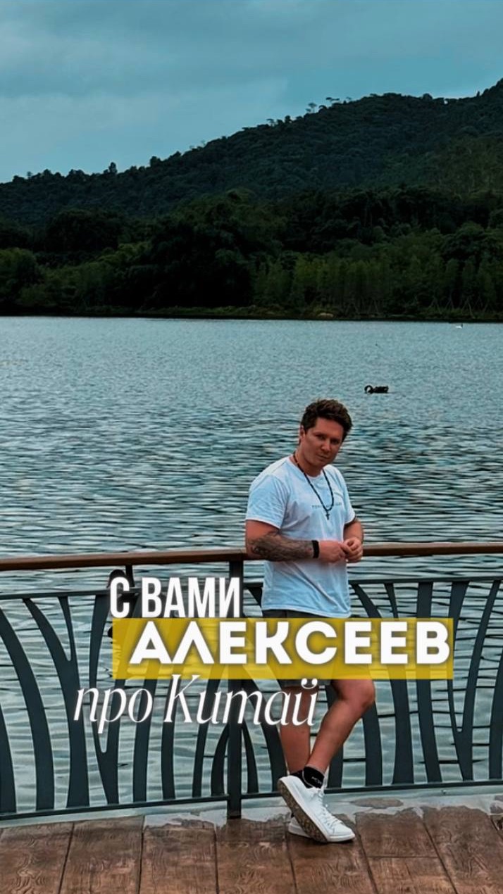 АЛЕКСЕЕВ.ПРО | Китай. Финал: Chimelong и новое партнерство