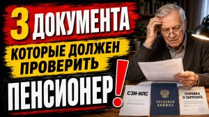 3 документа которые должен проверить ПЕНСИОНЕР