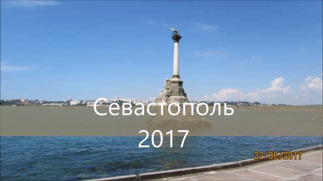 Севастополь