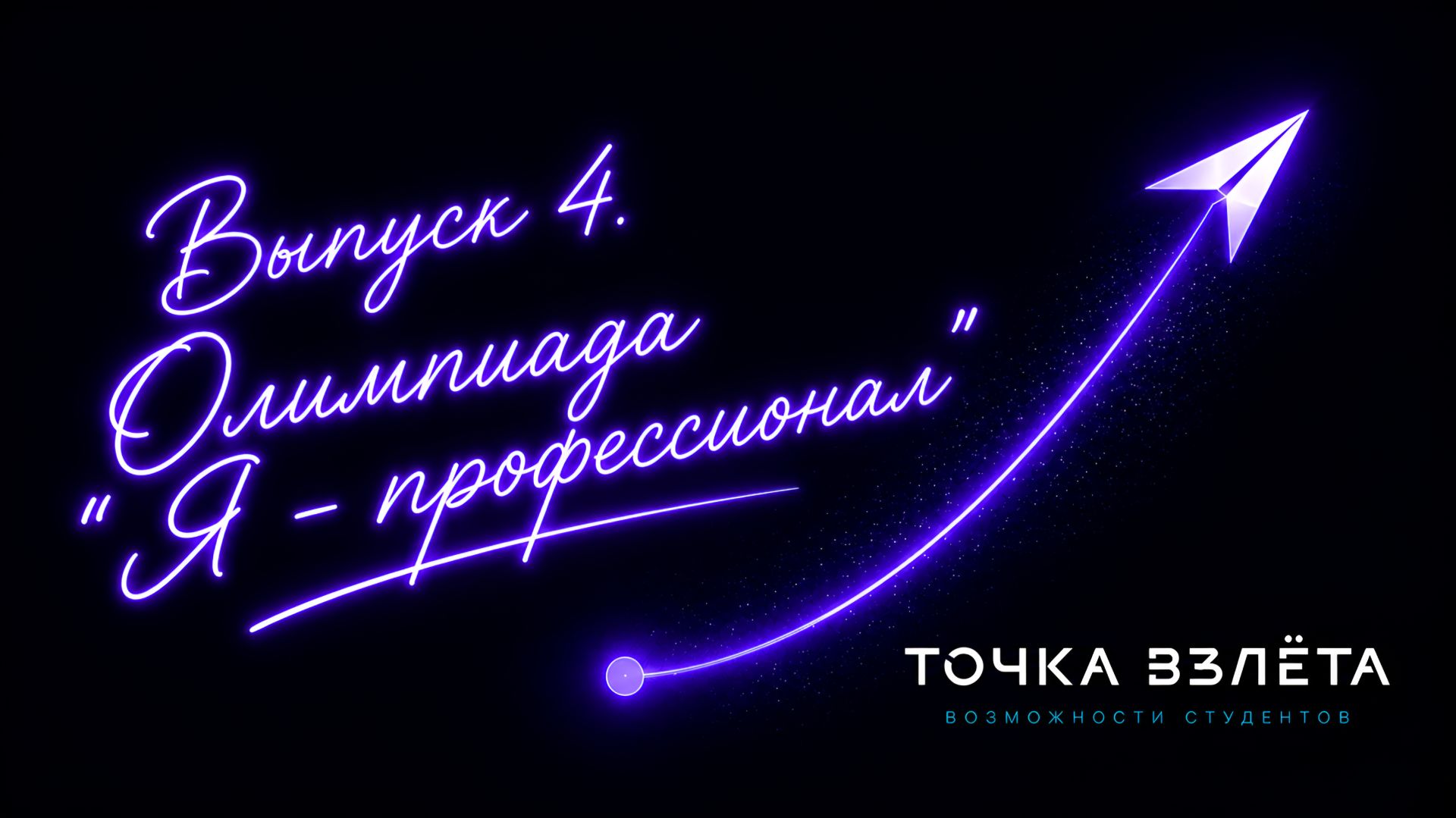 Точка взлёта