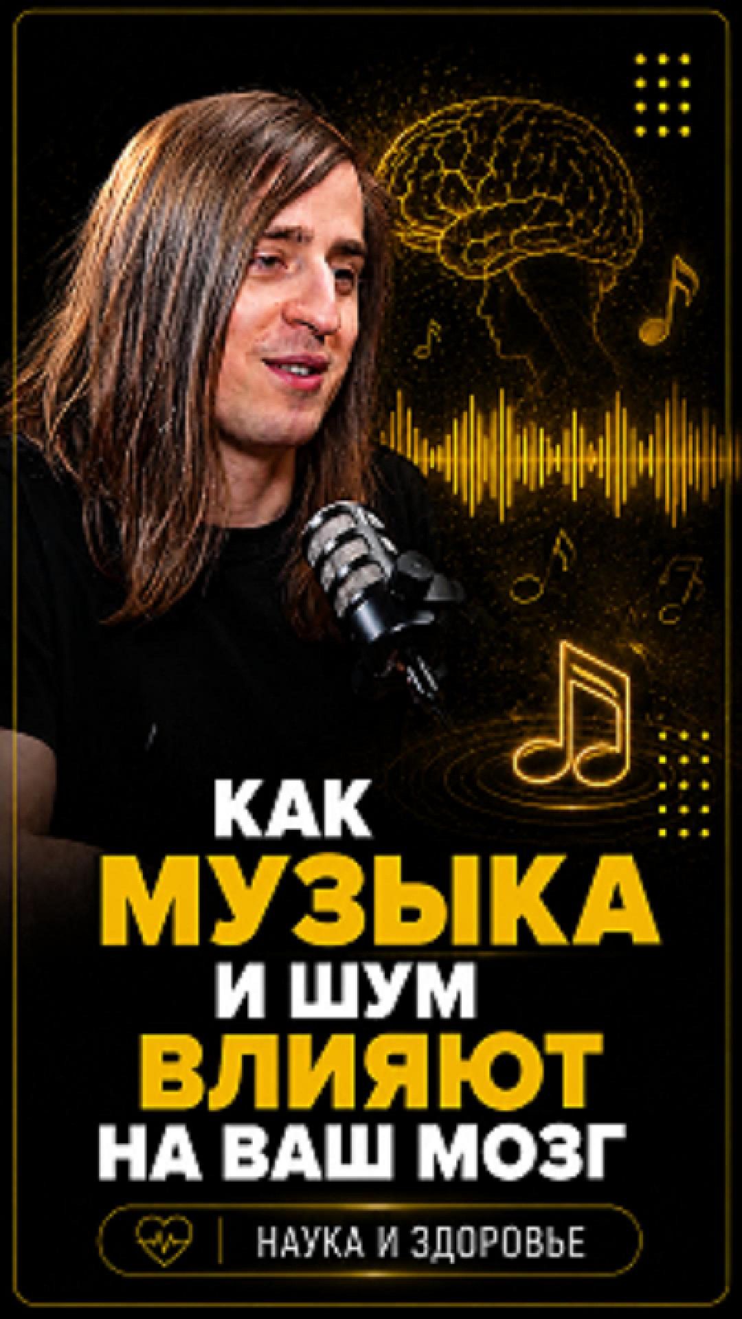 Как музыка и шум влияют на ваш мозг #shorts