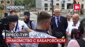 Как меняется Хабаровск: пресс-тур для федеральных журналистов.03/08/2026