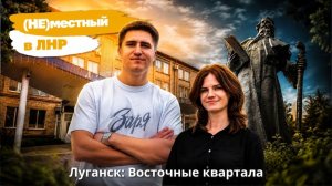 Проект «(Не) местный в ЛНР»: Луганск, Восточные кварталы
