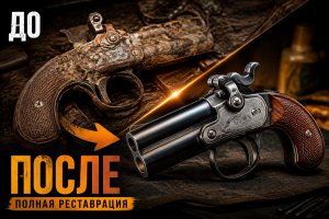 Реставрация антикварного карманного ружья: ржавый раритет снова в рабочем состоянии