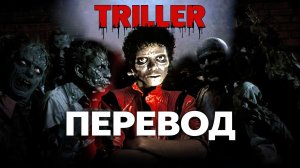ТРИЛЛЕР — Майкл Джексон на русском | эквиритмический перевод (можно петь)