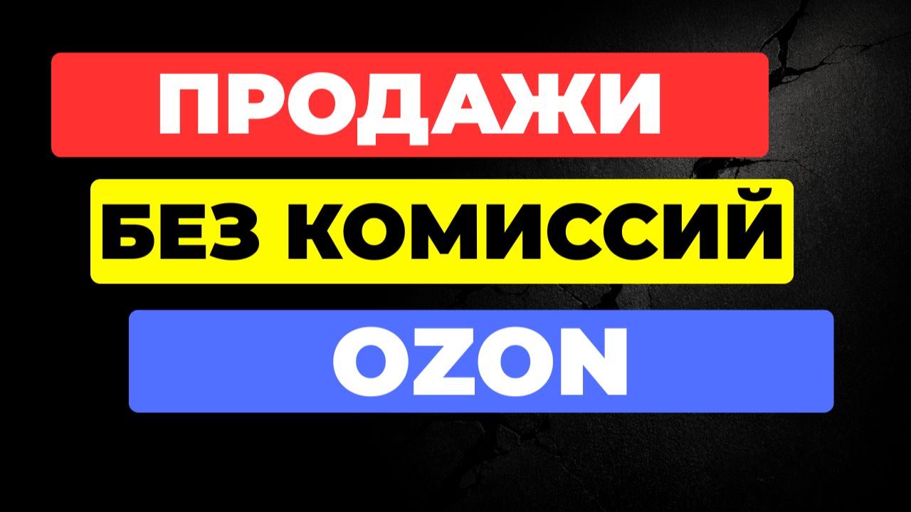 Как продавать В ОБХОД КОМИССИЙ OZON | Синхронизация Ozon Seller + Tilda