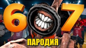 Песня Клип про СИРЕНОГОЛОВОГО Gazan - 67 Six seven ПАРОДИЯ  SCP СИРЕНОГОЛОВЫЙ  SIREN HEAD
