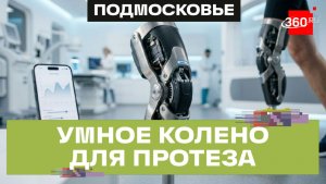 Новейший коленный модуль с интеллектуальным управлением представило Подмосковье