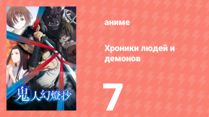 Хроники людей и демонов 7 серия (аниме-сериал, 2025)
