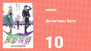 Детективы Футо 10 серия (аниме-сериал, 2022)