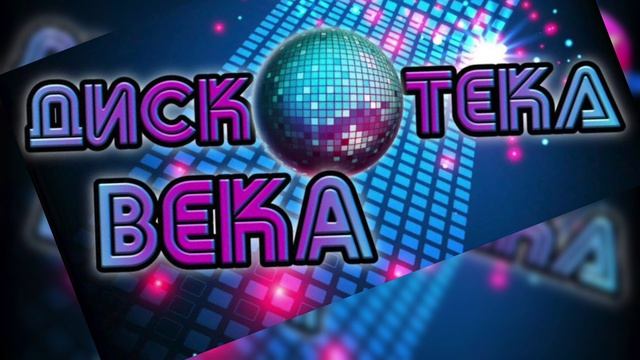 ДИСКОТЕКА ВЕКА!!!💥❤👍