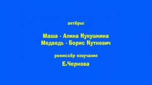 Маша и Медведь - С волками жить... - Титры
