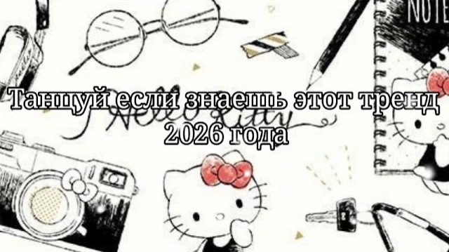Танцуй если знаешь этот тренд 2026 года❤️🍓