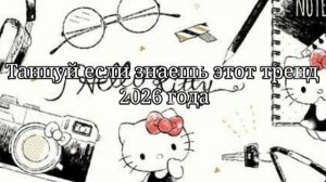 Танцуй если знаешь этот тренд 2026 года❤️🍓