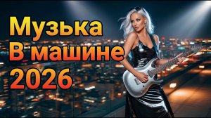 «Шансон за рулём: лучшие хиты в дорогу»«Душевный шансон: едем и слушаем»