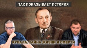 Янка Купала. Советская власть, слава, репрессии и тайна смерти | Так показывает история