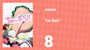 Тю-Бра! 8 серия (аниме-сериал, 2010)
