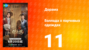 Баллада о парчовых одеждах 11 серия