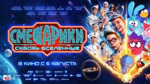 Смешарики сквозь вселенные